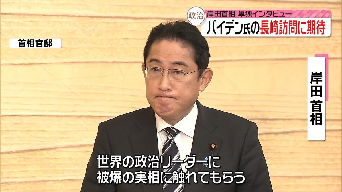 岸田首相に単独インタビュー　バイデン大統領の長崎訪問に期待感示す