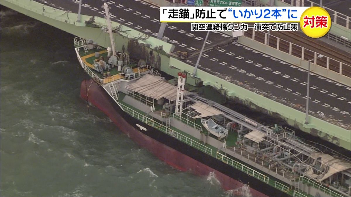 関空連絡橋タンカー衝突　再発防止策を公表