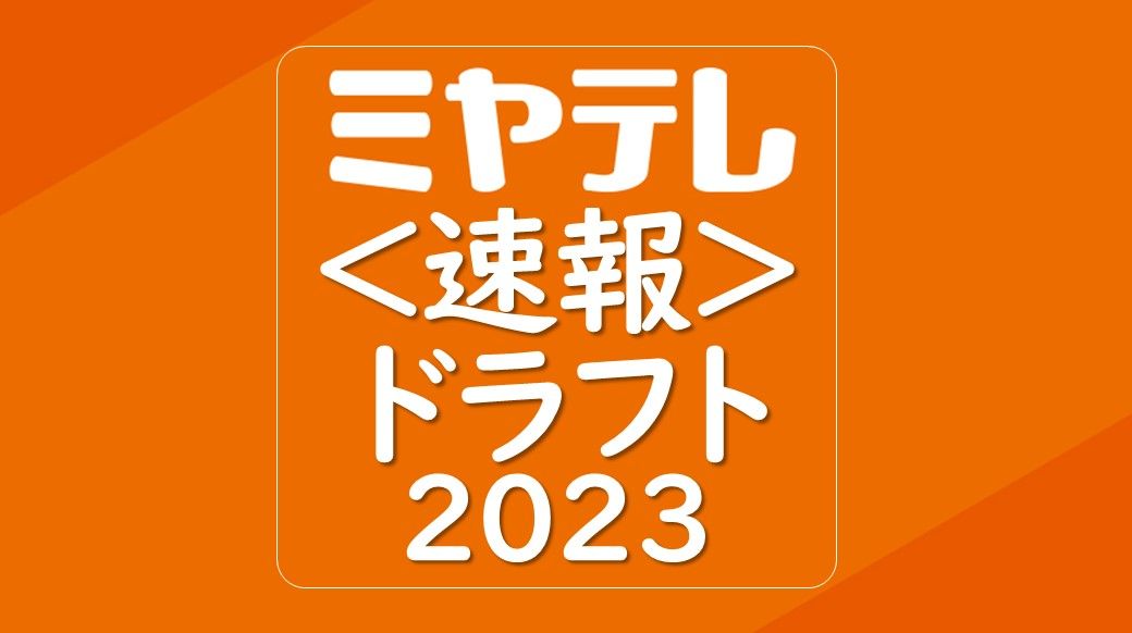 【楽天ドラフト2023】楽天は8選手の交渉権獲得　7巡目で日本ウェルネス宮城「大内投手」