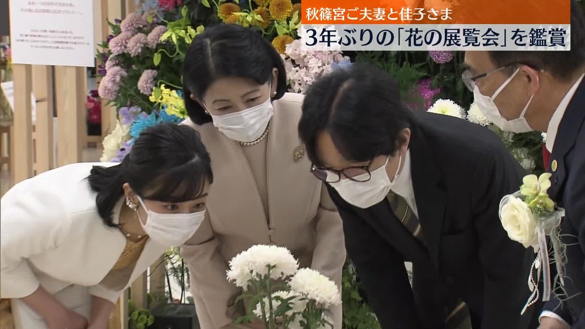 秋篠宮ご夫妻と佳子さま「花の展覧会」を鑑賞　3年ぶりに開催