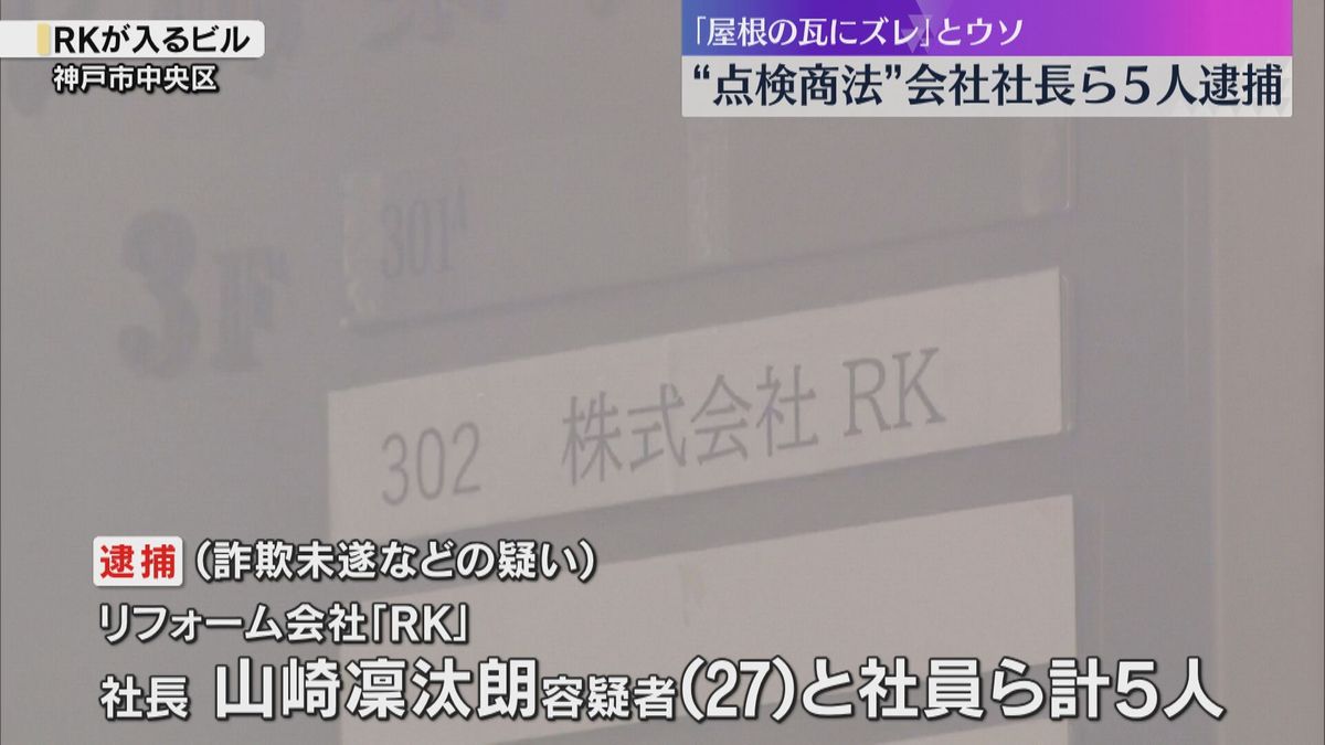 「瓦がずれている」屋根の修理必要とウソ　工事代金をだまし取ろうとしたか　リフォーム会社社長ら逮捕