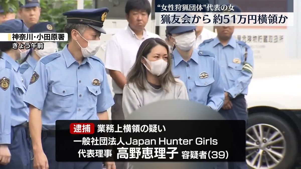 猟友会から約51万円横領か　“女性狩猟団体”代表の女を逮捕