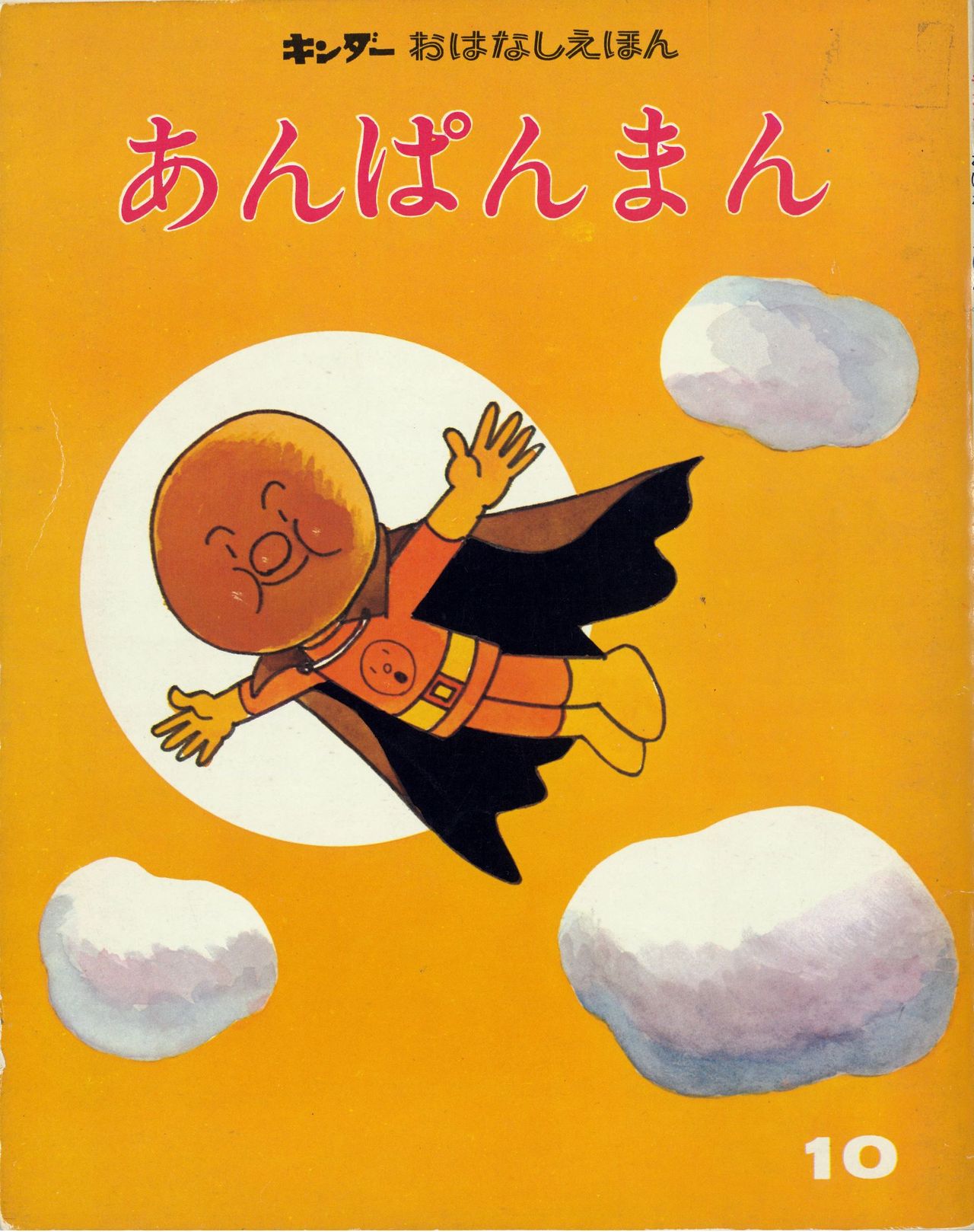 誕生50周年】最初は『あんぱんまん』だった アンパンマンはなぜカタカナ表記に変化したのか（2023年8月16日掲載）｜日テレNEWS NNN