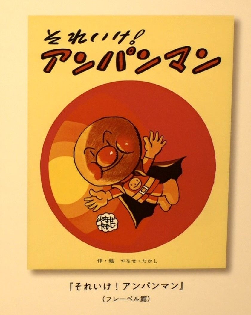 誕生50周年】最初は『あんぱんまん』だった アンパンマンはなぜ 