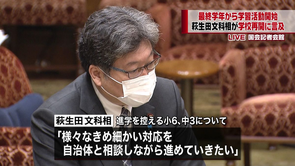 最終学年から学習活動開始を～萩生田文科相