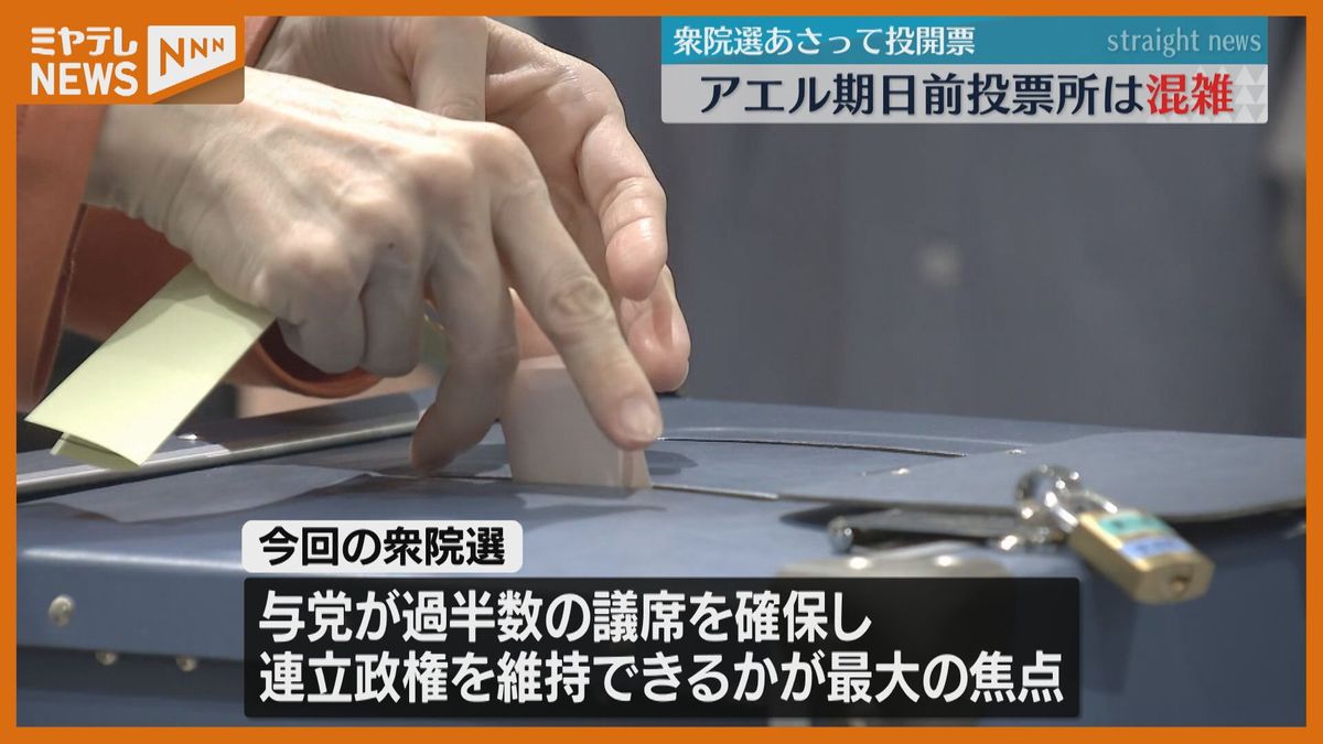 「子育てはお金がかかる…」「年金生活はギリギリ…」有権者が1票投じる期日前投票ラッシュ　仙台市