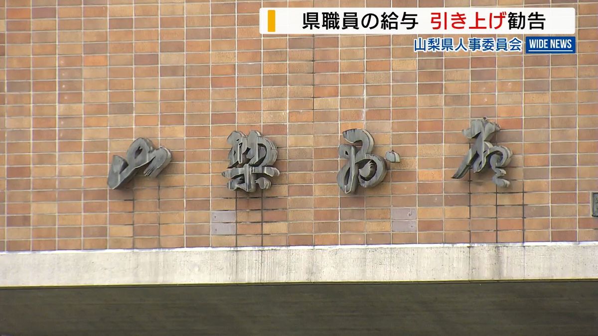 県職員の給与 ３年連続で引き上げ勧告 平均38万円余 知事「尊重すべきと理解」山梨