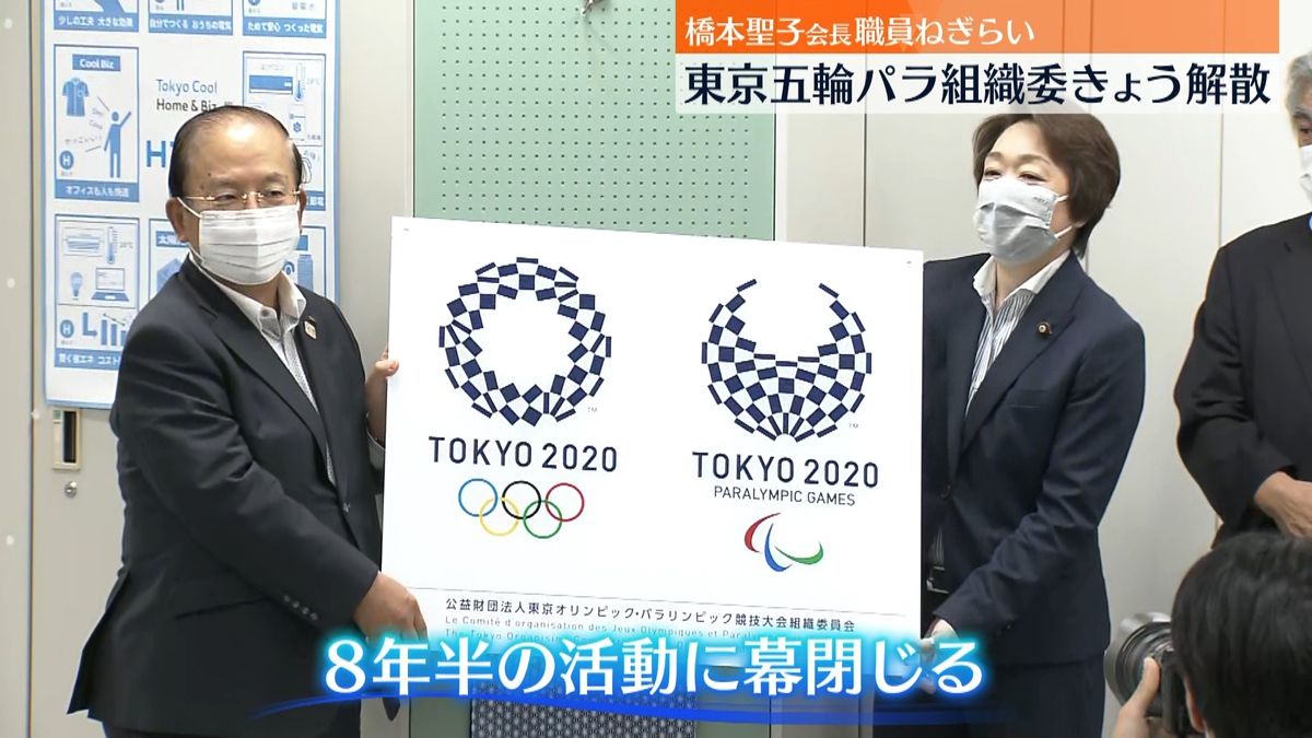 8年活動…東京五輪パラ組織委きょう解散　橋本聖子会長が職員へねぎらい