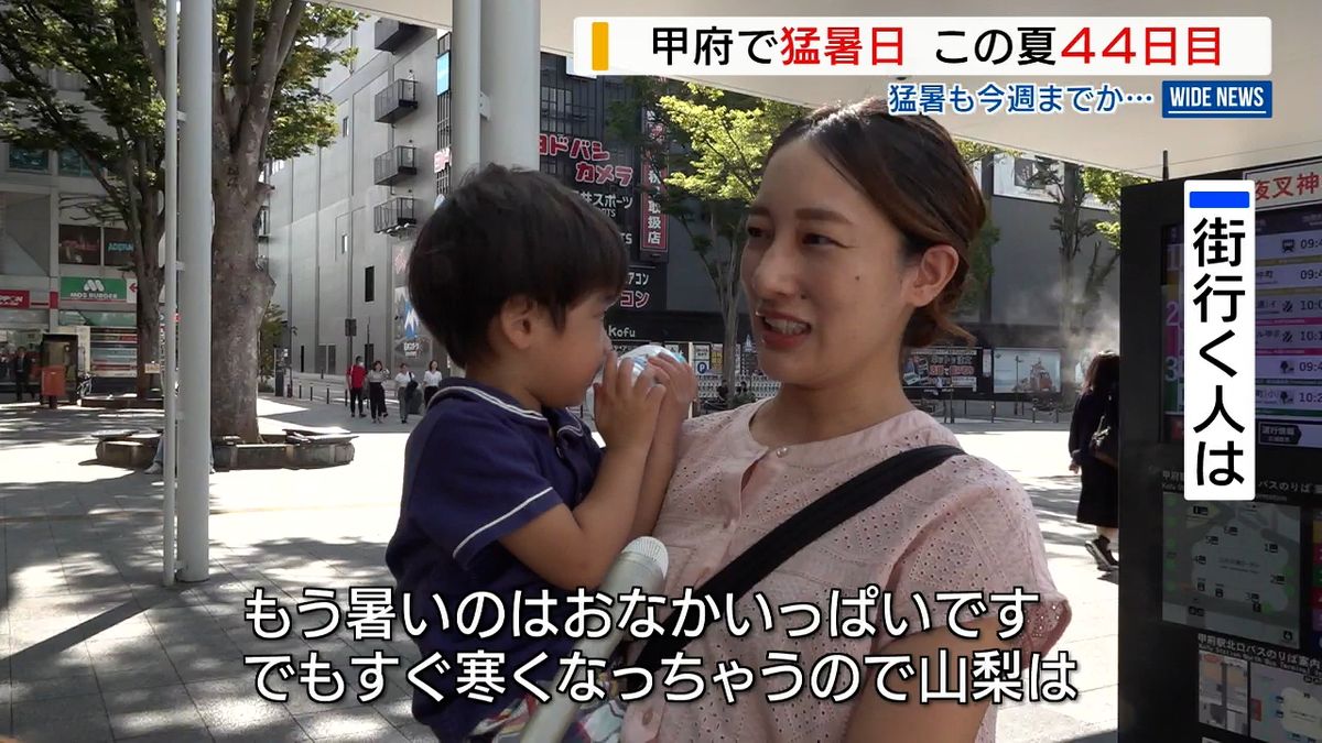 「暑いのはおなかいっぱい」甲府で35.8℃ 猛暑日「44日目」で最多更新 来週は秋らしく 山梨