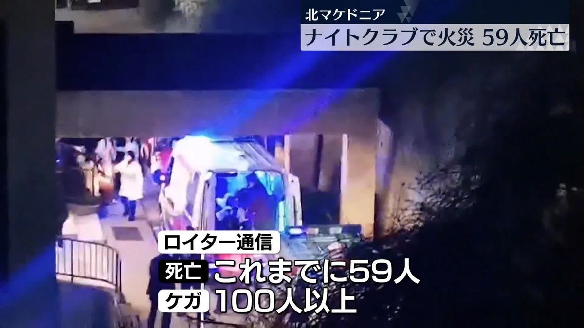 ナイトクラブで火災…59人死亡　北マケドニア