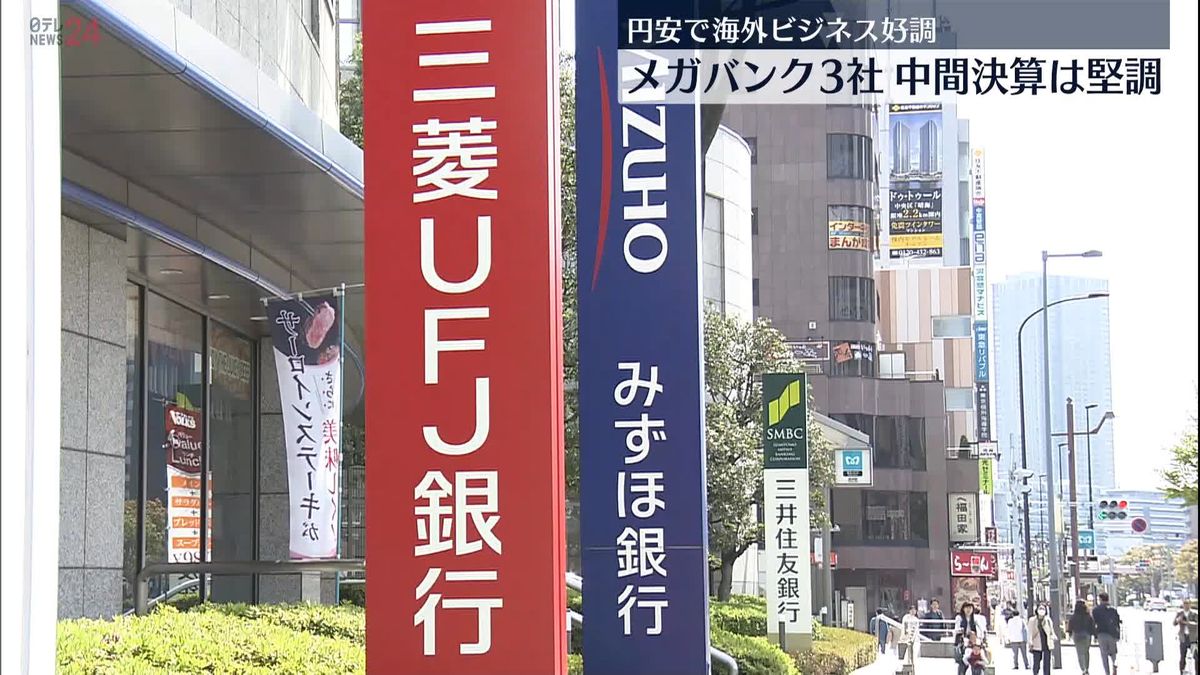 メガバンク3社の中間決算出そろう　円安で海外ビジネスの収益など好調、堅調な結果に