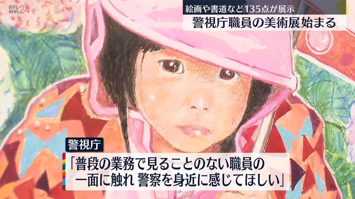 「警察を身近に感じて」警視庁職員の美術展始まる 絵画や書道など135点展示　東京・中央区