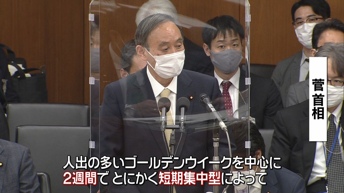 菅首相「短期集中で人の流れを止める」