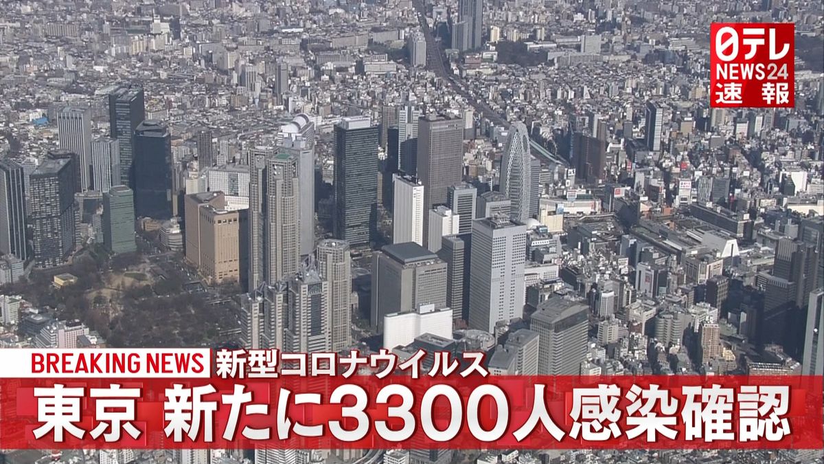 東京都内で新たに３３００人の感染確認