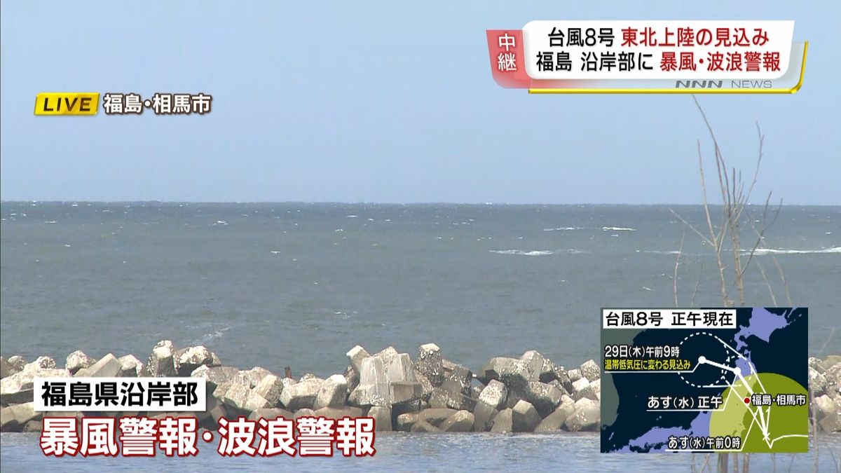 台風８号接近　福島沿岸部に暴風・波浪警報