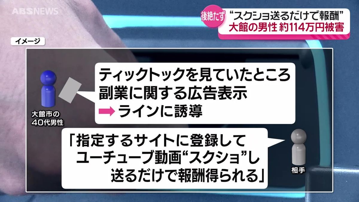 「動画をスクリーンショットするだけで報酬」TikTokの副業広告がきっかけ  大館市の男性が100万円以上だまし取られる