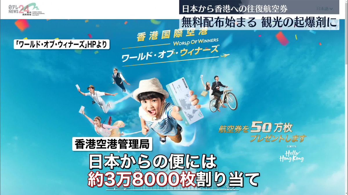 日本から香港への往復航空券　無料配布受け付け始まる　約3万8000枚