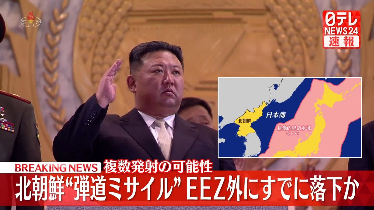 北朝鮮“弾道ミサイル”日本のEEZ外に落下か