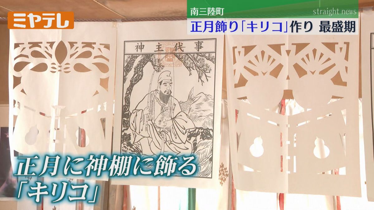 「皆様の生活の平和を願い、切っています」正月飾りの紙細工「キリコ」の制作　最盛期（宮城・南三陸町）