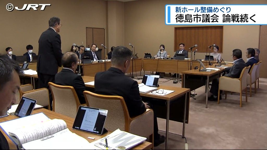 新ホール整備をめぐってまたも激しい議論も結論は出ず　徳島市議会総務委員会【徳島】