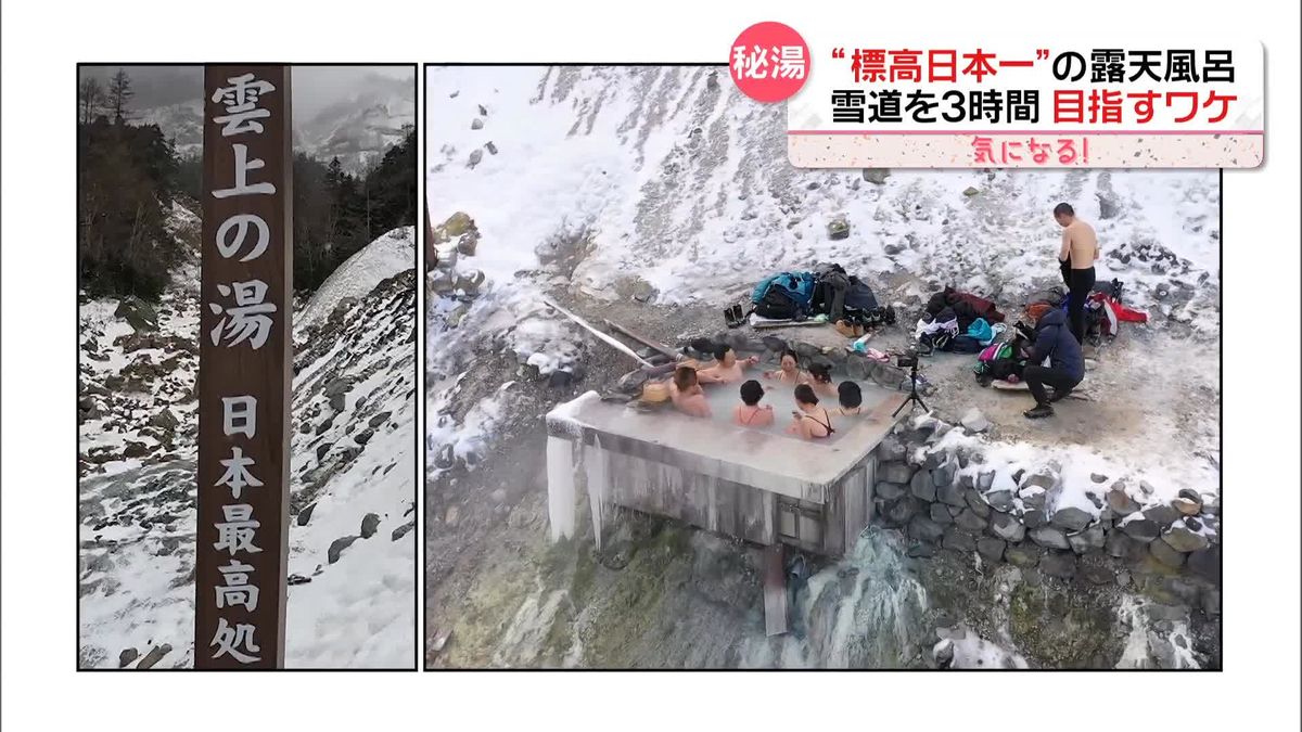 なぜ人気？冬の秘境温泉　雪道を3時間…標高日本一の「露天風呂」目指すワケ