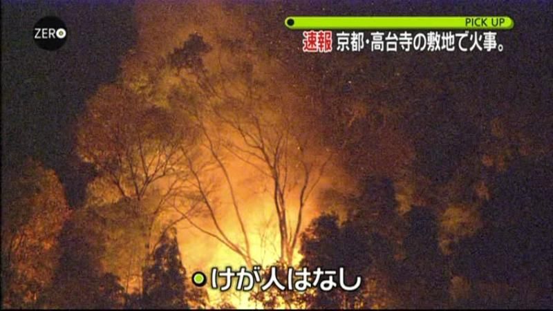 京都・高台寺敷地で火事　ケガ人なし