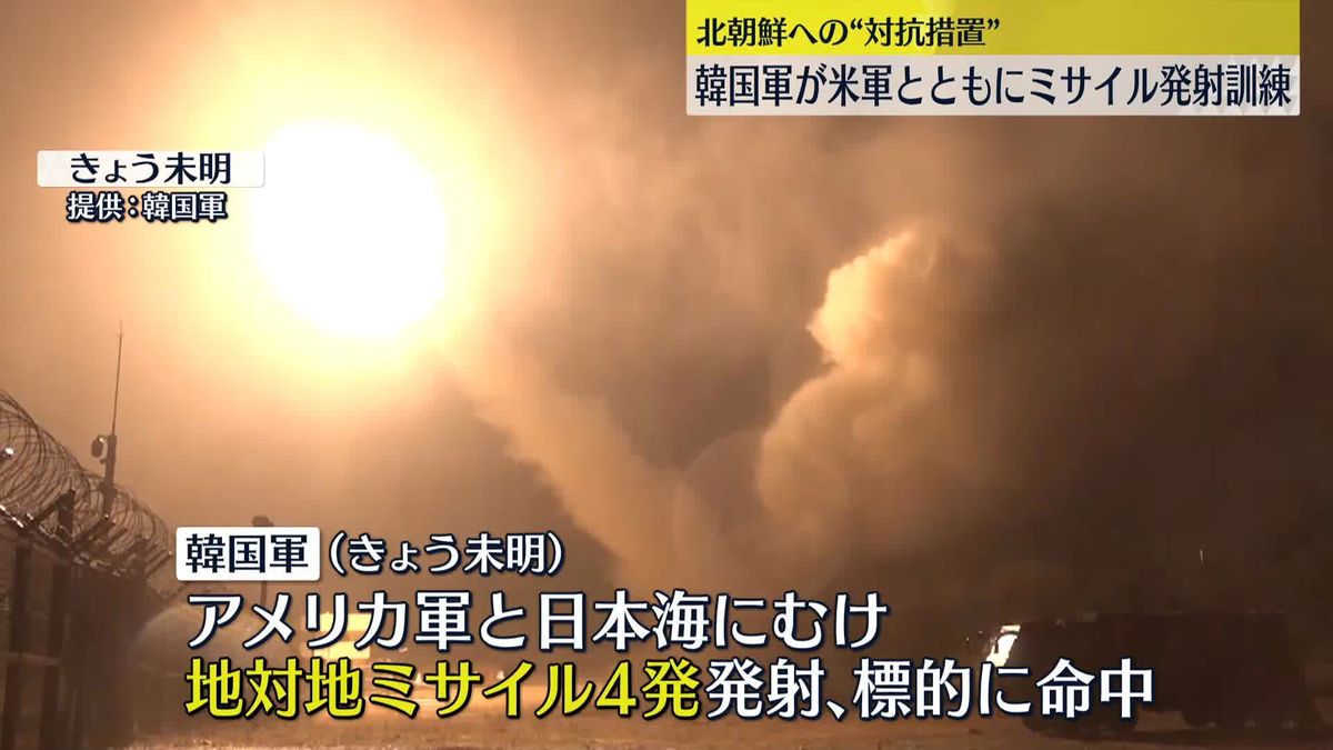 北朝鮮へ“対抗措置”…韓国軍が米軍とミサイル発射訓練　日本海に向け4発