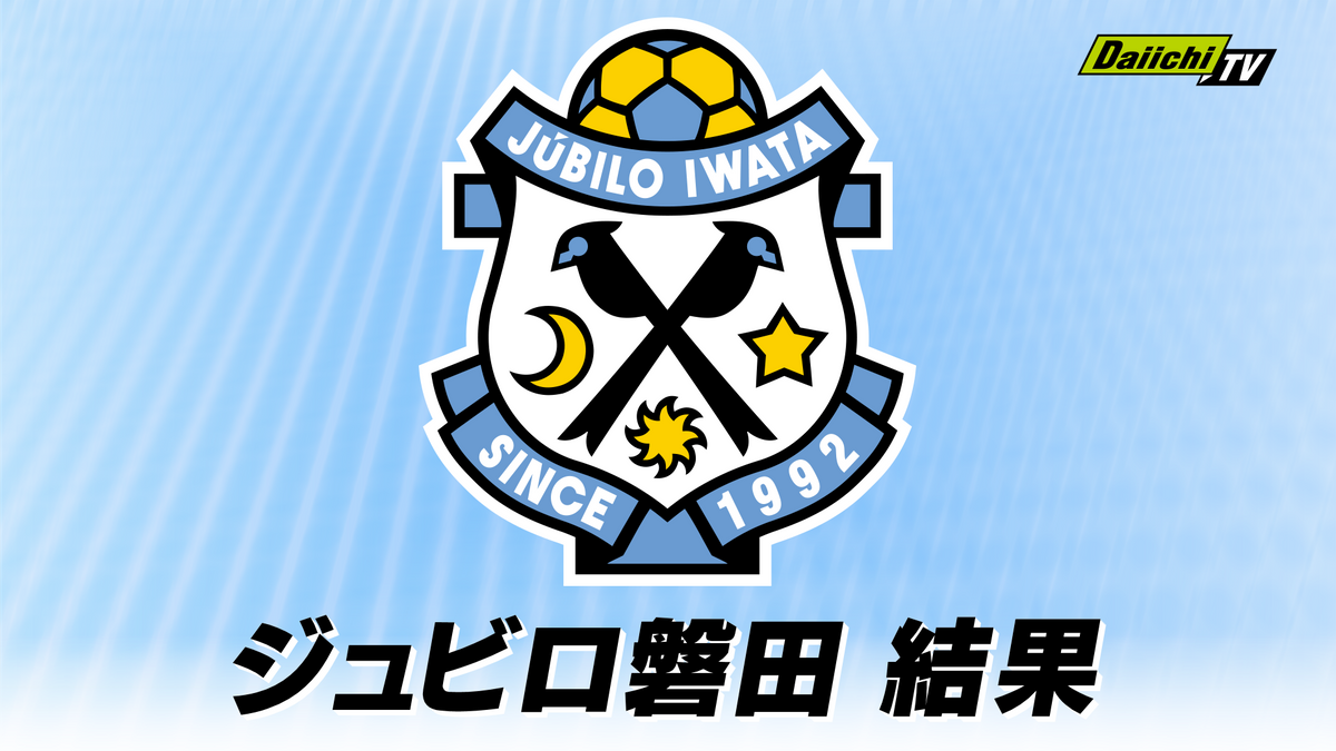 【J1】ジュビロ磐田　FC東京に追いつかれ引き分け（味の素スタジアム）