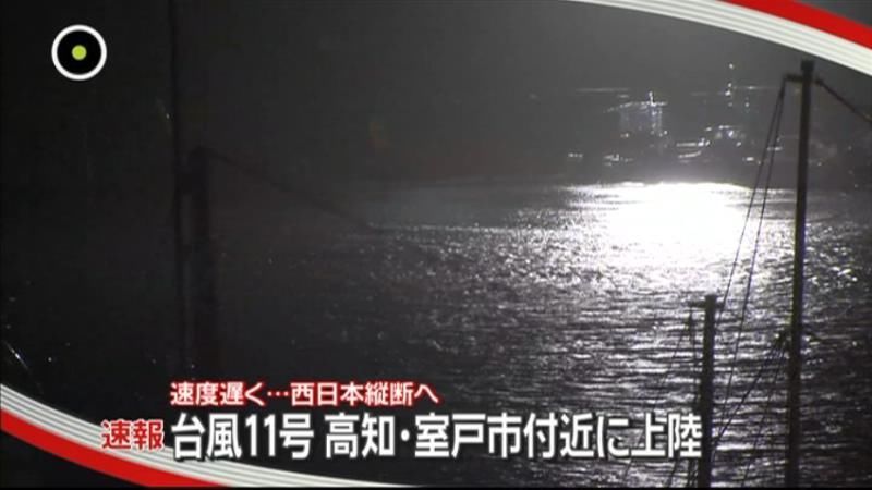 台風１１号、高知・室戸市付近に上陸