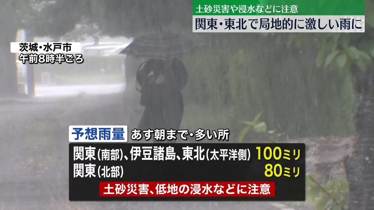 関東・東北で、局地的に激しい雨に　東京では2か月ぶりに30度下回る見込み