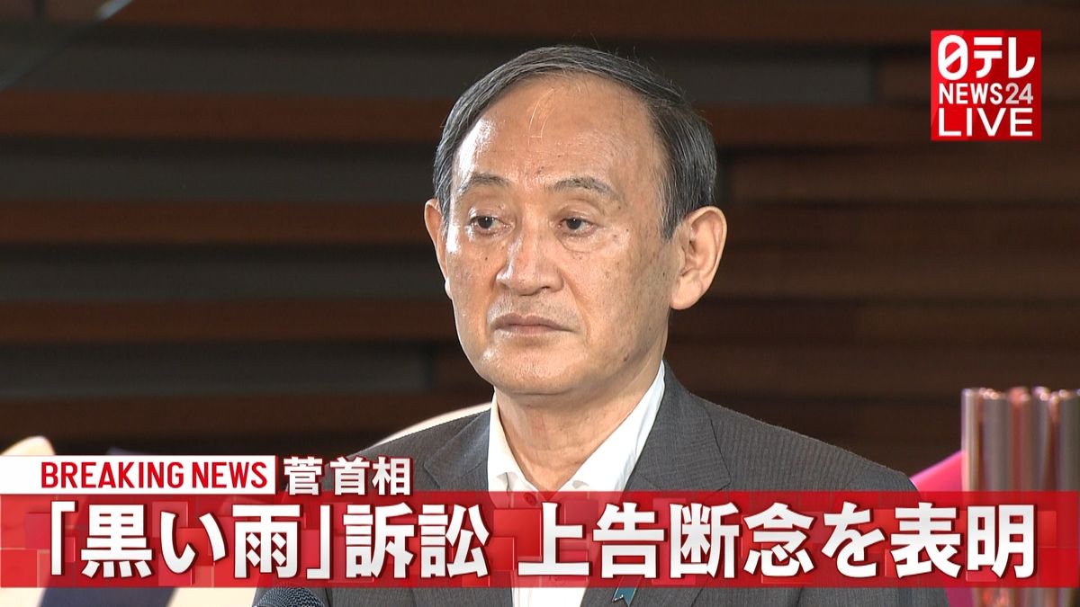 「黒い雨」訴訟　菅首相が上告断念を表明