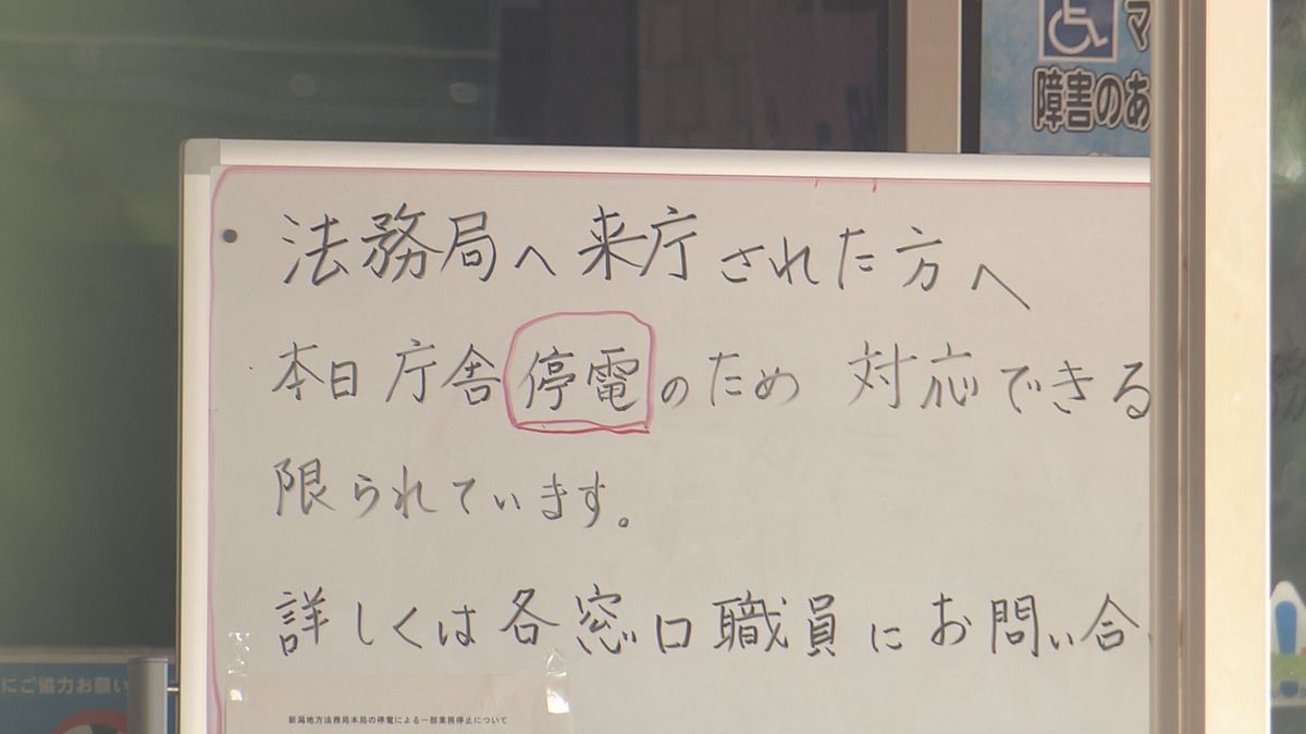 新潟地方法務局で停電