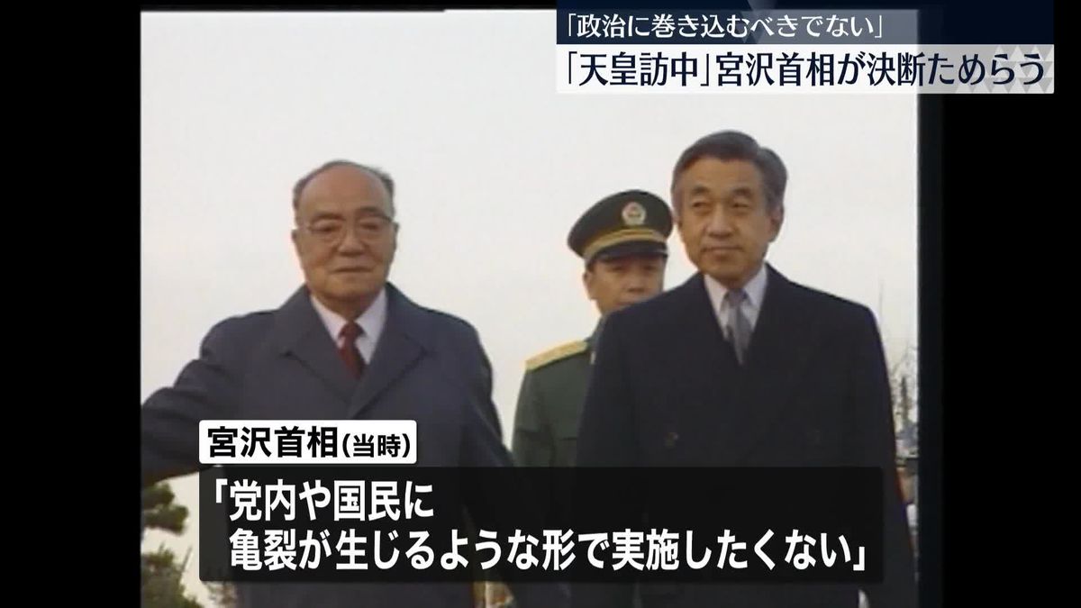 「天皇訪中」宮沢首相が決断ためらう～外交記録公開