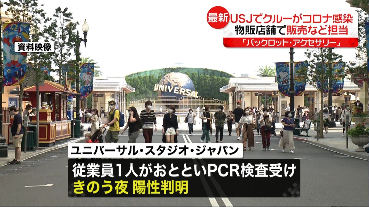 ＵＳＪ“物販店舗担当”クルーがコロナ感染（2020年7月30日掲載）｜日テレNEWS NNN