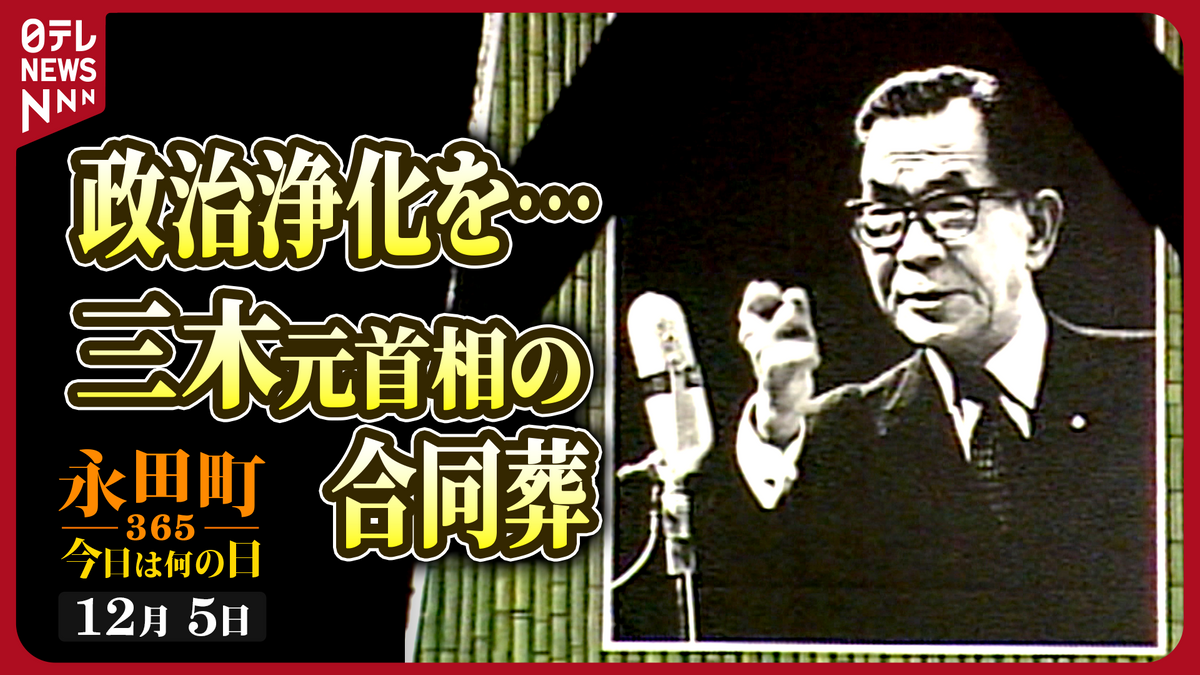【永田町365～今日は何の日】三木元首相の衆議院・内閣合同葬儀（1988年12月5日）