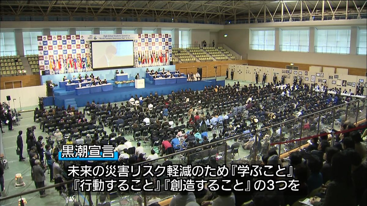 世界の高校生ら、災害リスク軽減へ“宣言”