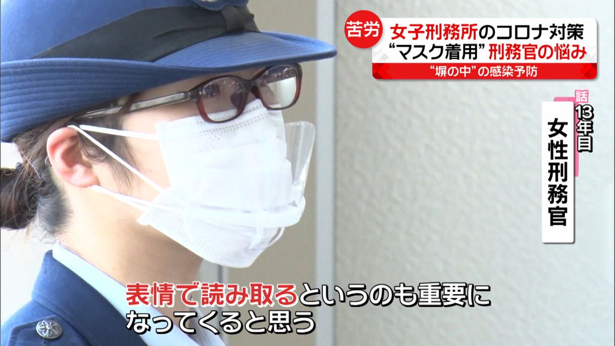 女子刑務所のコロナ対策　密避けられず苦心