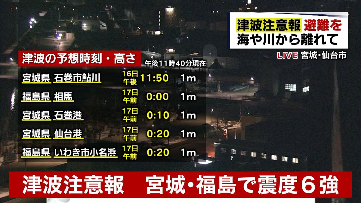 宮城・福島で震度６強　地震による津波の到達予想時刻
