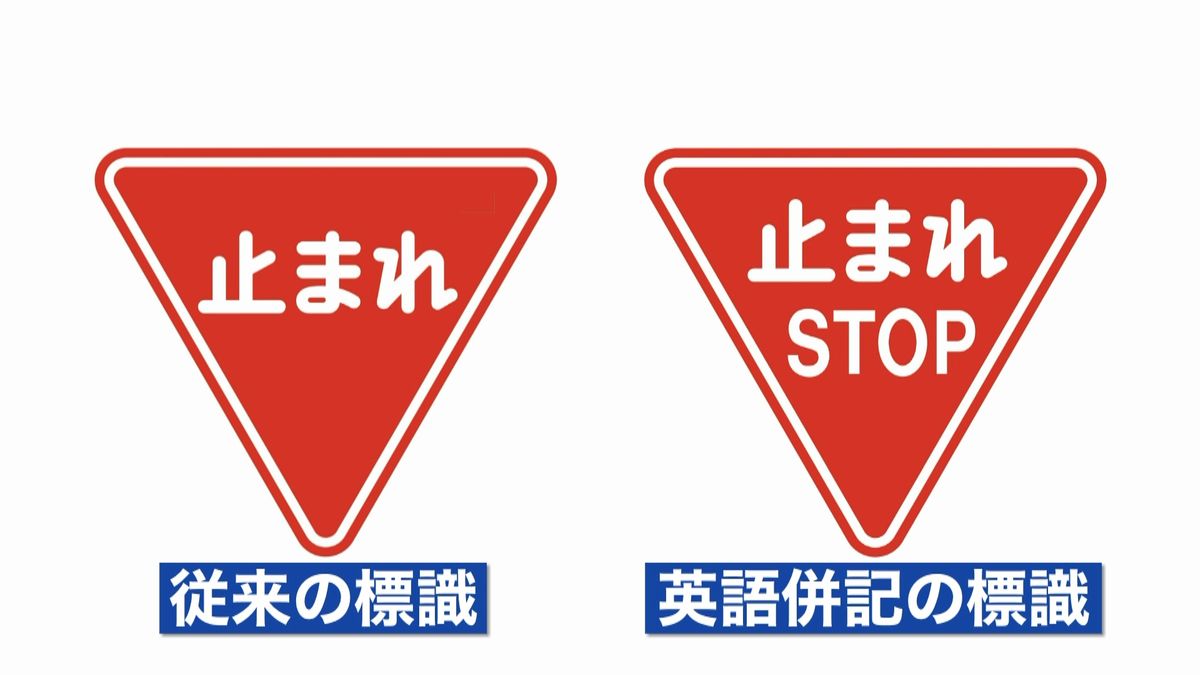 「止まれ」「徐行」道路標識に英語を併記へ