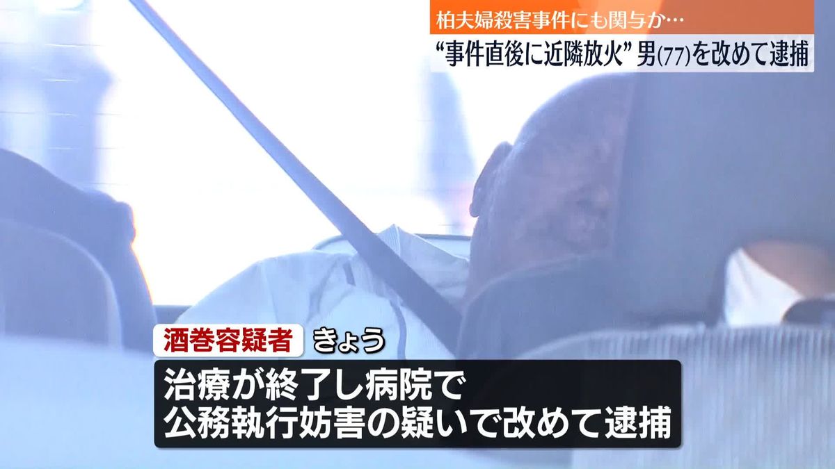 柏市夫婦殺害事件直後…近隣住宅に“放火”で逮捕状　男を公務執行妨害の疑いで逮捕