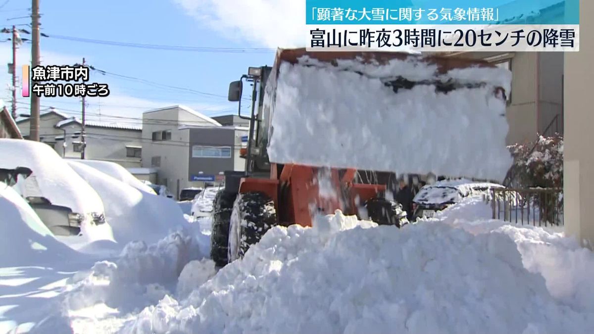 富山｢顕著な大雪に関する気象情報｣3時間に20センチの降雪　あす朝までにさらなる降雪予想も