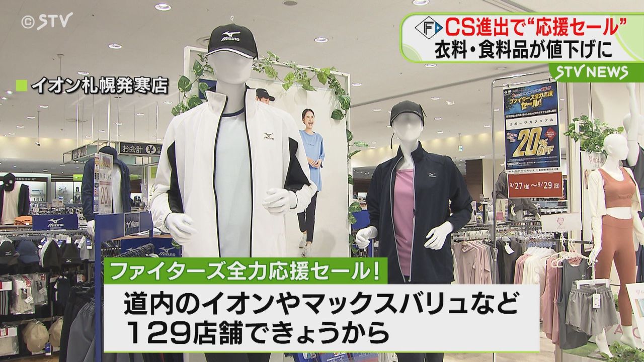 日本ハム製品などがお得！最大２０％引き ファイターズCS進出で“応援セール” 北海道（2024年9月26日掲載）｜日テレNEWS NNN