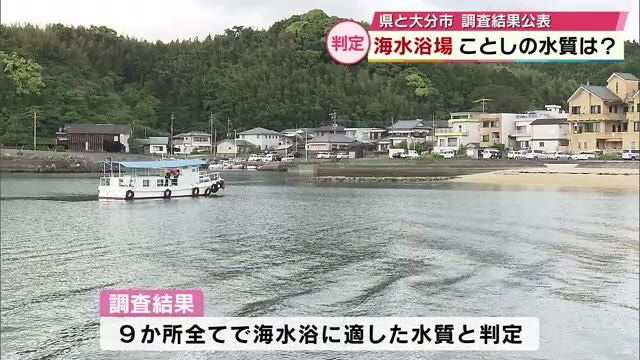 海水浴場の水質調査結果「9か所全てで問題なし」田ノ浦ビーチなど「AA」　大分