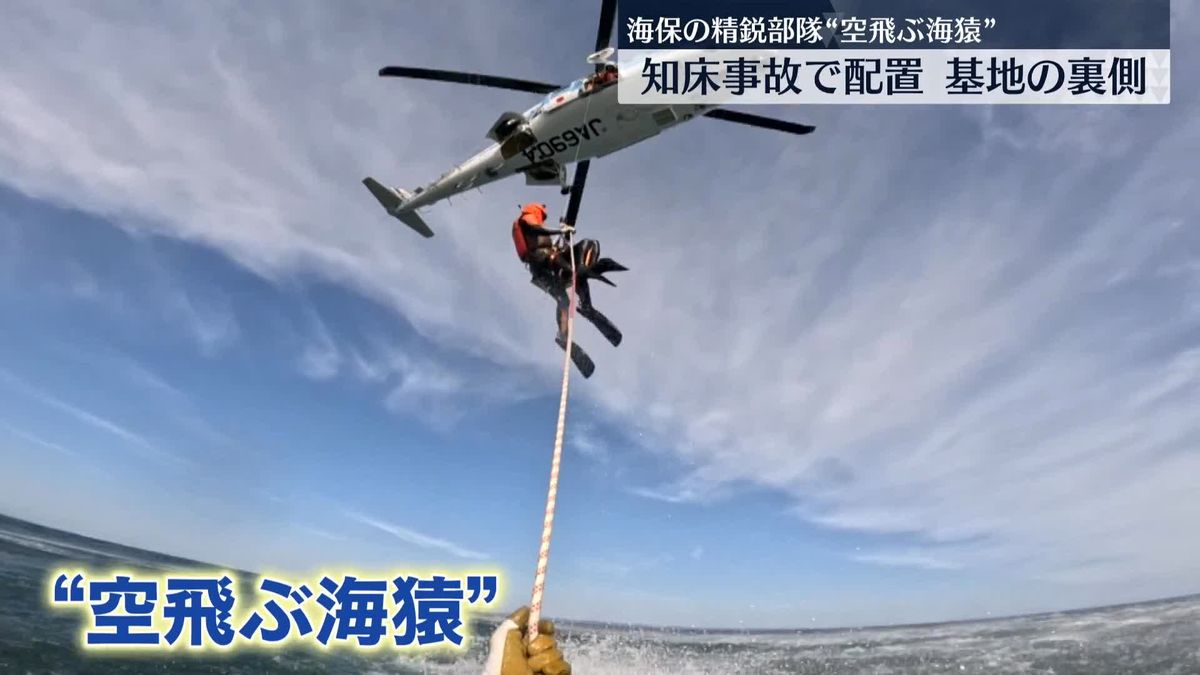 海保の精鋭部隊“空飛ぶ海猿”　基地の裏側を取材