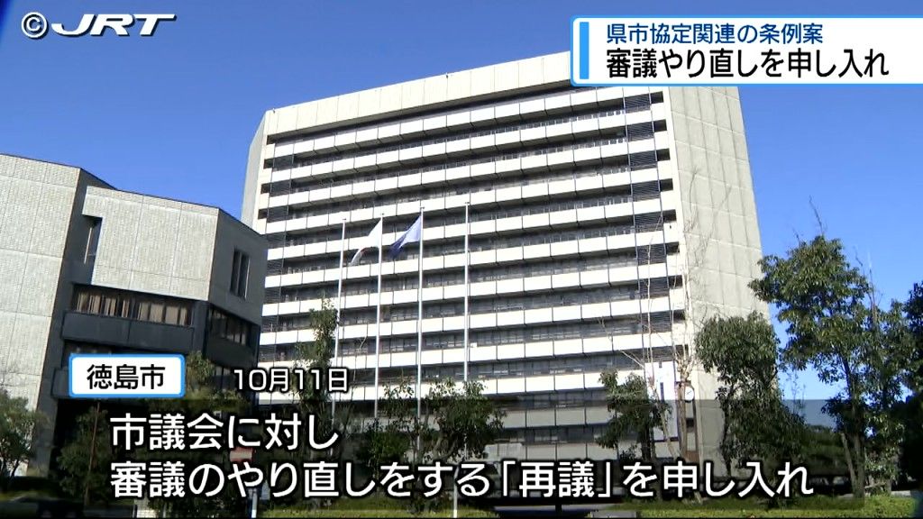 新ホール県市協定の改定に「市議会の議決必要」条例案　徳島市が「再議」申し入れ【徳島】