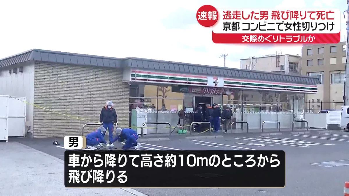 コンビニ駐車場で女性切りつけ　逃走の男が飛び降り死亡　京都市