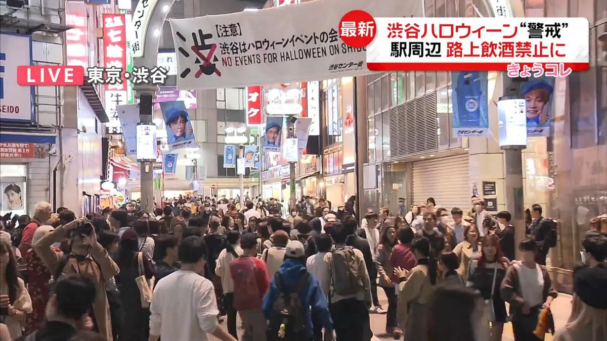 ハロウィーン警戒の渋谷　きょうから“路上飲み禁止エリア”設置も、仕事帰りに…【中継】