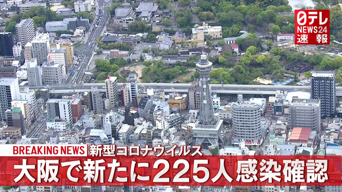 大阪きょう２２５人の感染確認　新型コロナ