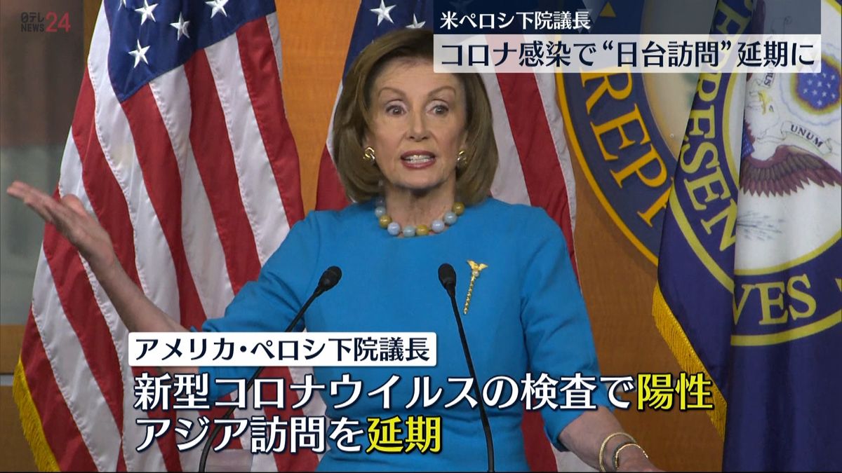 米ペロシ下院議長が新型コロナに感染　日本と台湾の訪問延期