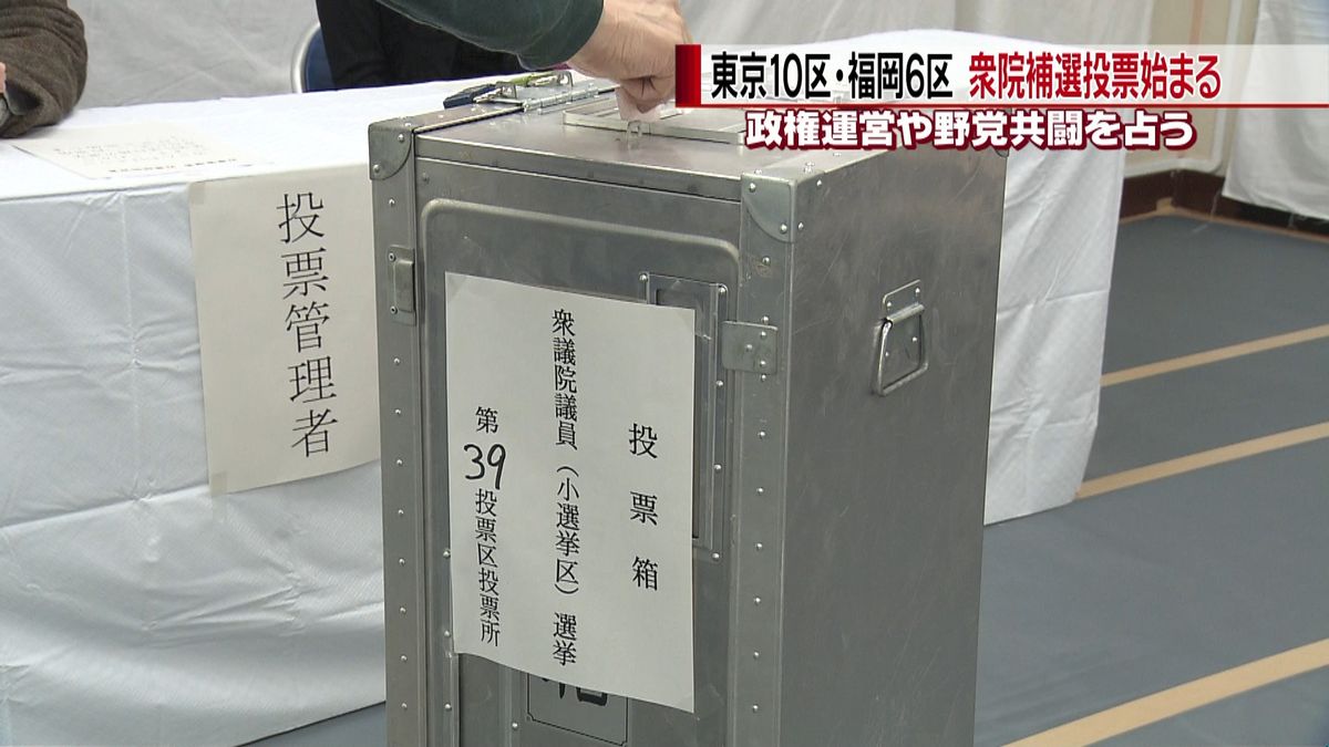 衆議院・東京１０区　補欠選挙の投票始まる